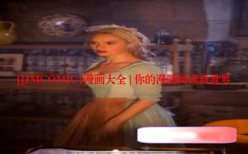 []JMCOMIC1漫画大全 | 你的漫画阅读新世界